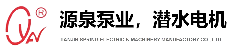 源泉机电,潜水电机